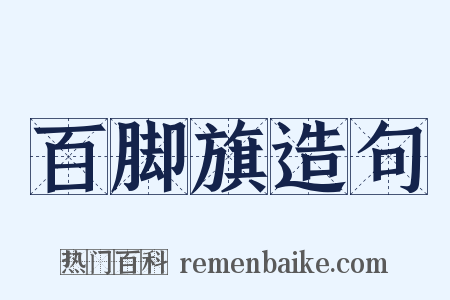 百脚旗造句是什么意思的图片